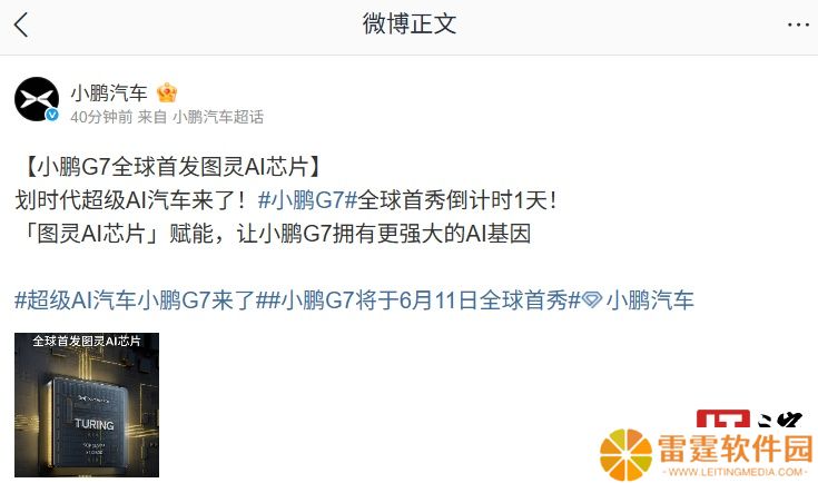 小鹏 G7 汽车全球首发图灵 AI 芯片，6 月 11 日全球首秀