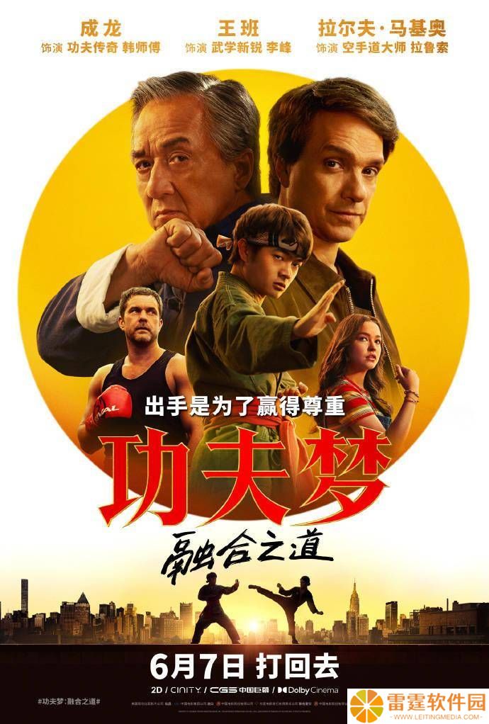成龙再战江湖，《功夫梦：融合之道》内地上映，武学真谛等你来悟！