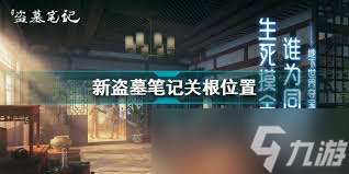 惊爆 新盗墓笔记关根具体在哪里全，关根究竟藏在哪