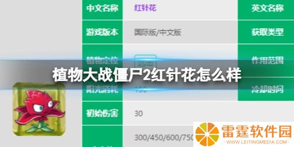 植物大战僵尸2红针花介绍 红针花怎么样