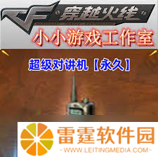 惊爆！cf超级对讲机究竟有何神用？