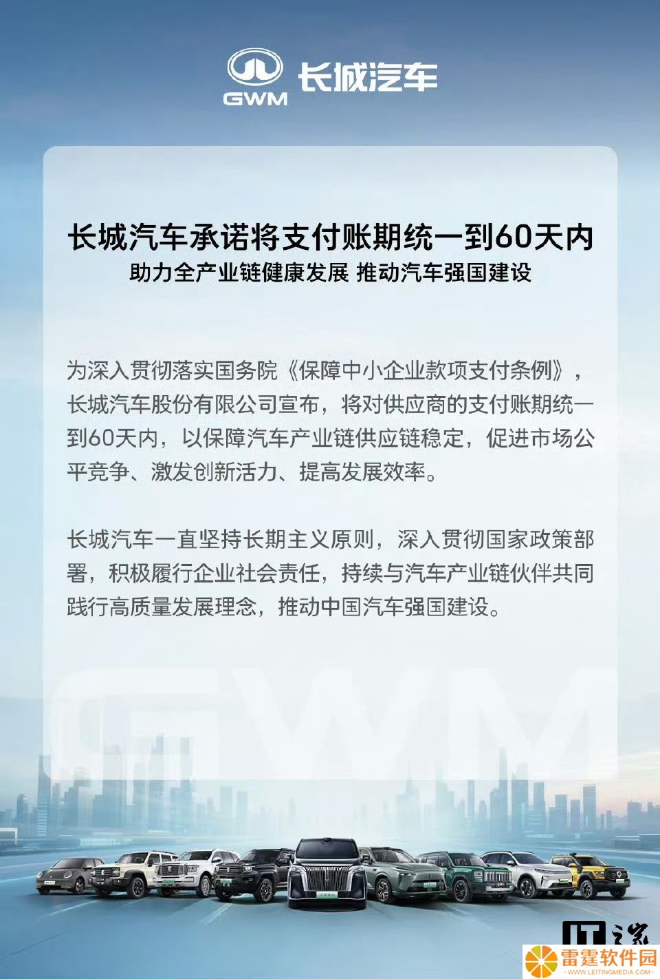 长城汽车：承诺将支付账期统一到 60 天内