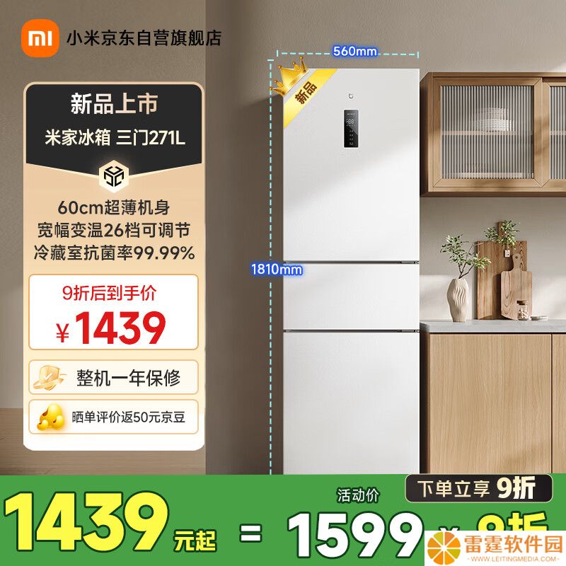 小米米家冰箱三门 271L 开售：冷藏室 99.99% 抗菌，首发价 1599 元
