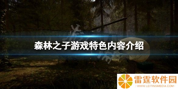 森林之子游戏特色内容介绍 森林之子好玩吗