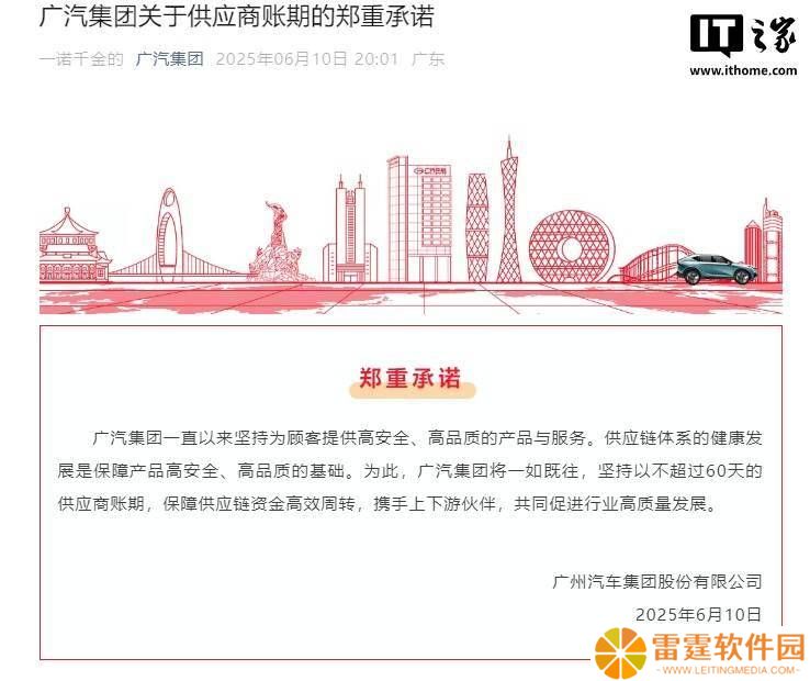 广汽集团承诺：供应商账期不超60天，力保供应链资金高效流通