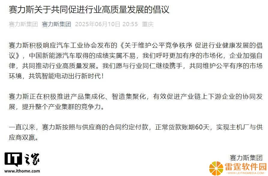 赛力斯倡议促进行业高质量发展，强调按合同付款账期60天
