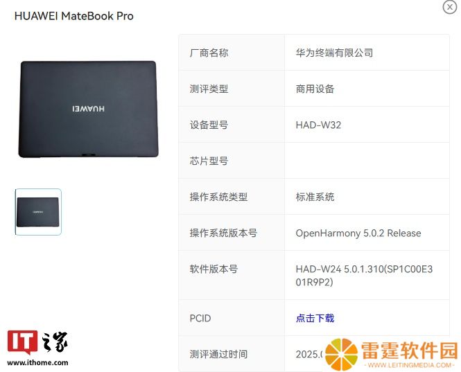 软件版本号“5.0.1.310”，华为 MateBook Pro 鸿蒙电脑通过 OpenHarmony 5.0.2 Release 认证