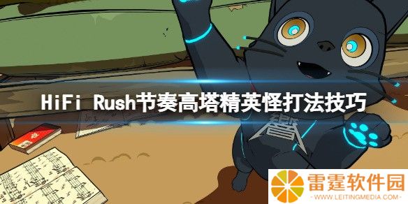 HiFi Rush节奏高塔精英怪打法技巧 节奏高塔精英怪怎么打