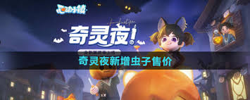 心动小镇潮流季奇灵夜灰尘虫价格是多少