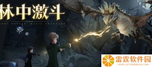 《哈利波特魔法觉醒》林中激斗玩法怎么玩 林中激斗攻略