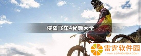 侠盗猎车手4代码有哪些 侠盗猎车4秘籍大全代码