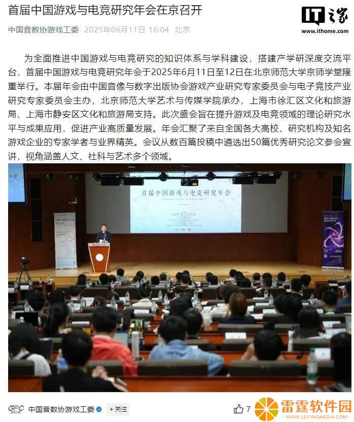 中国游戏电竞研究年会启幕，聚焦《黑神话》《原神》等作品热议