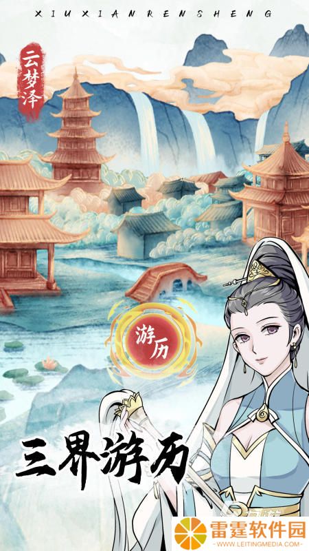2025优质的修仙人生手游盘点 受欢迎的修仙人生游戏有哪些