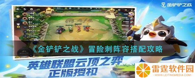 《金铲铲之战》冒险刺阵容搭配攻略