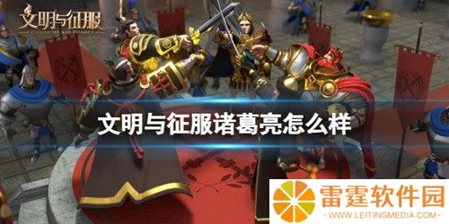 文明与征服诸葛亮技能有哪些 文明与征服诸葛亮天赋技能分析一览
