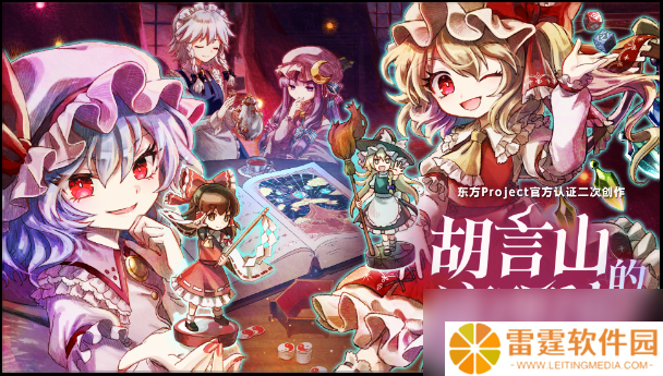 《胡言山的魔理沙》新试玩版上线!红魔馆成员助力灵梦冒险