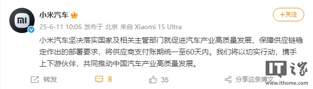 小米汽车：将供应商支付账期统一至 60 天内