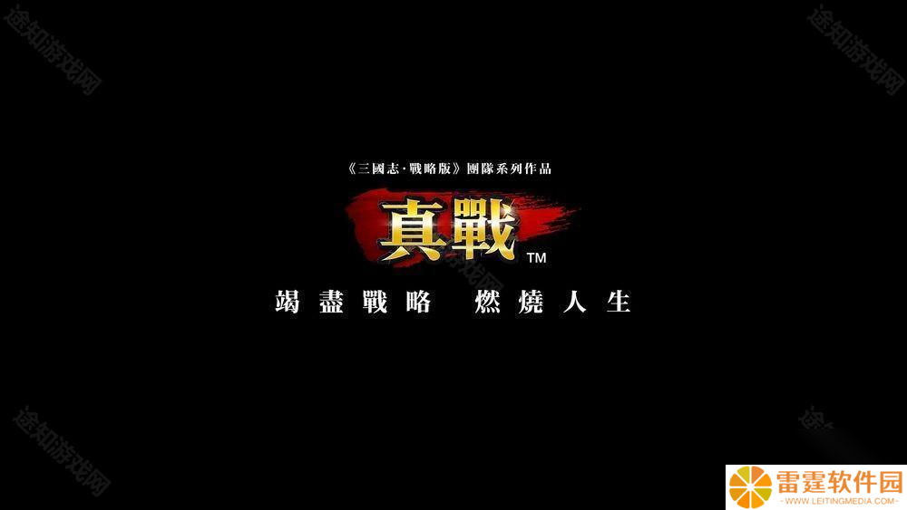 《三国志・战略版》团队新作《信长之野望 真战》台湾代理权确定 首次测试即将开启