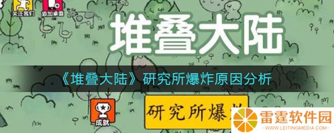 堆叠大陆研究所爆炸怎么回事 堆叠大陆研究所爆炸原因分析