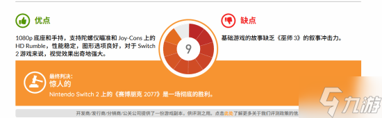 NS2《2077终极版》外媒给出9分好评：视觉效果不错