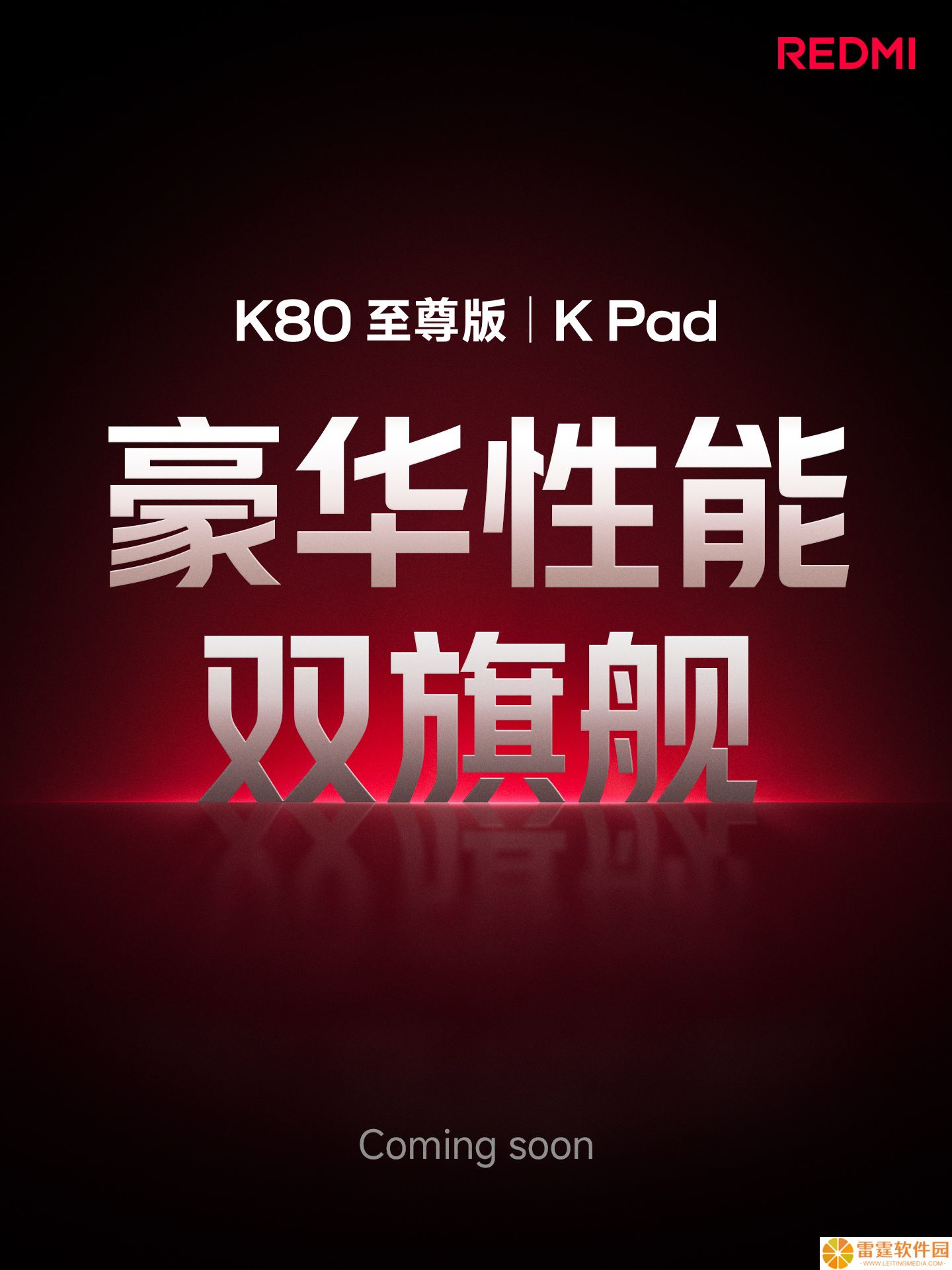 小米 REDMI K80 至尊版手机、K Pad 平板官宣：全线升档关键一战
