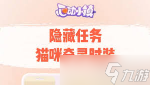 哇塞！心动小镇猫咪奇灵时装任务全攻略，超震撼玩法等你解锁！