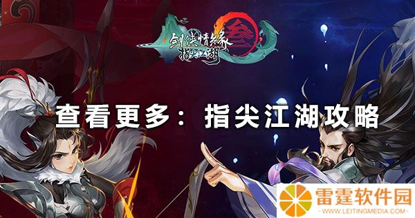 阵容搭配要合理 剑网3指尖江湖pve角色攻略