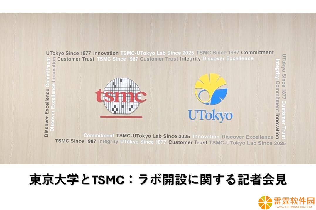 台积电与东京大学强强联手，半导体联合实验室正式启动！