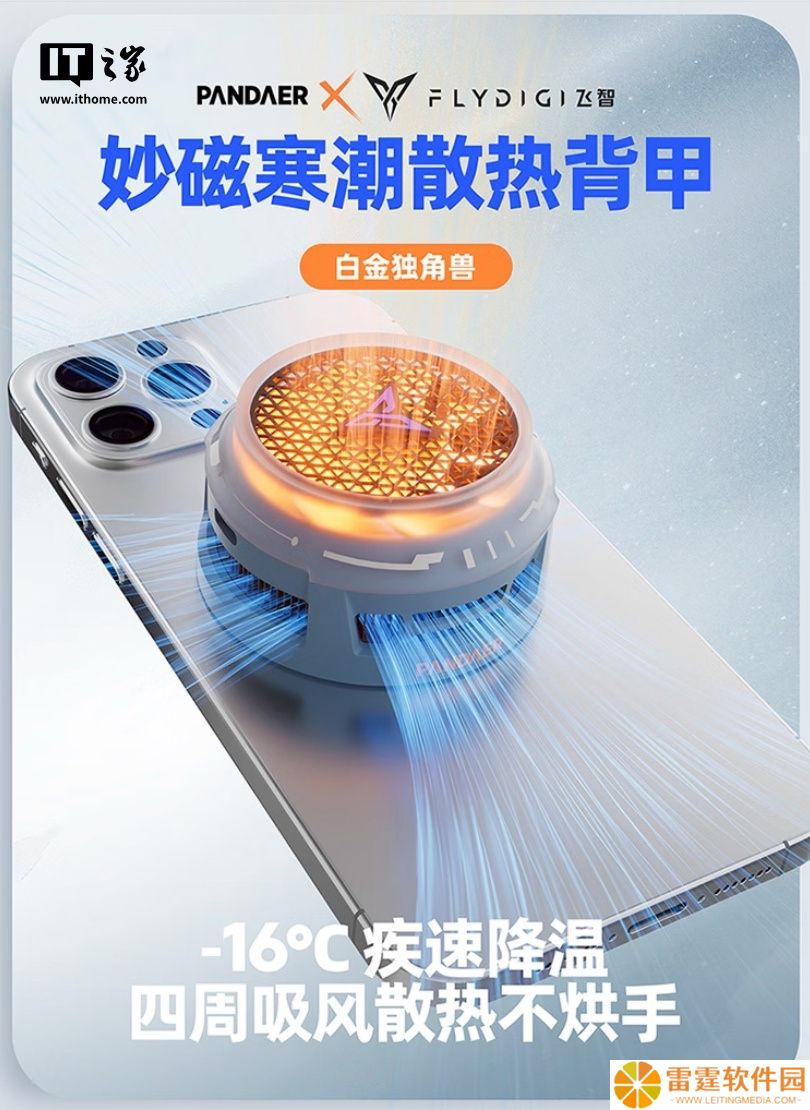 魅族飞智联名 PANDAER 妙磁寒潮散热背甲开售：30W 功率，首发价 259 元