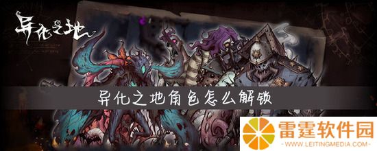 异化之地角色怎么解锁 异化之地角色解锁方法