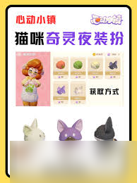 哇塞 心动小镇猫咪奇灵时装任务全攻略，超震撼玩法等你解锁