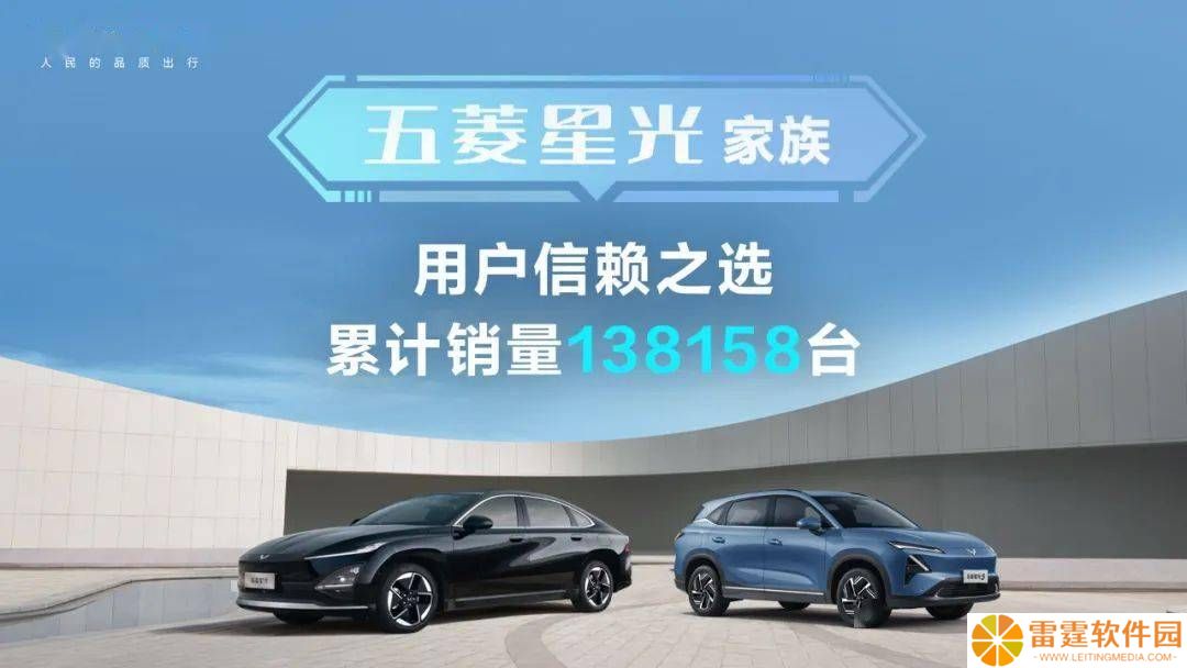 五菱星光家族销量突破13.8万辆，新能源SUV市场再添佳绩