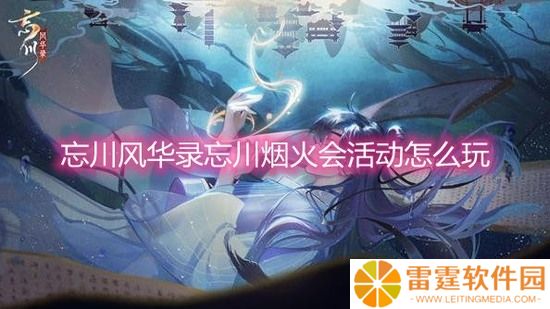 忘川风华录烟火会活动怎么做_忘川烟火会活动的玩法攻略