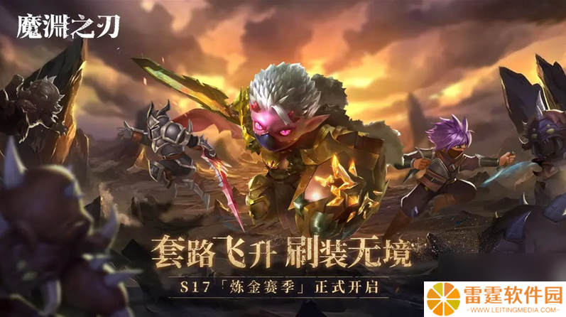 魔渊之刃s17赛季攻略大全图 魔渊之刃S17前瞻全新卡牌及赛季玩法展示