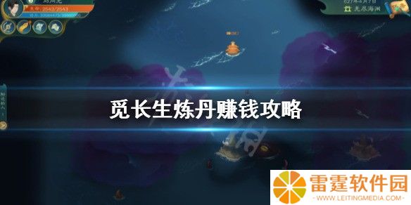 觅长生炼丹賺錢攻略 怎么炼丹賺錢