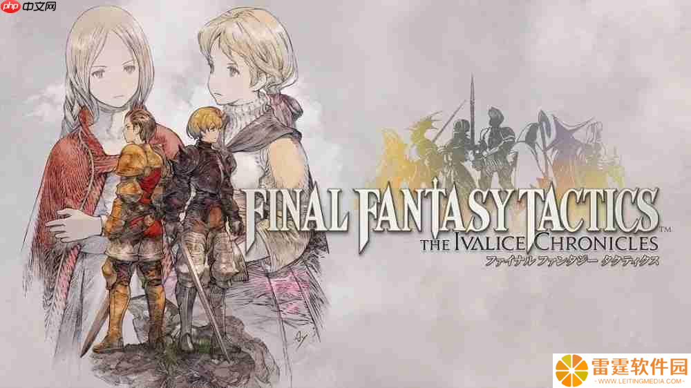 《Final Fantasy 战略版 伊瓦利斯编年史 狮子战争 》将于2025年9月30日推出