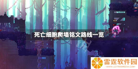《死亡细胞》爬墙铭文在哪 爬墙铭文路线一览
