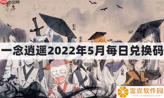 一念逍遥密令2022最新5月在哪看-一念逍遥2022年5.5每日密令礼包兑换码