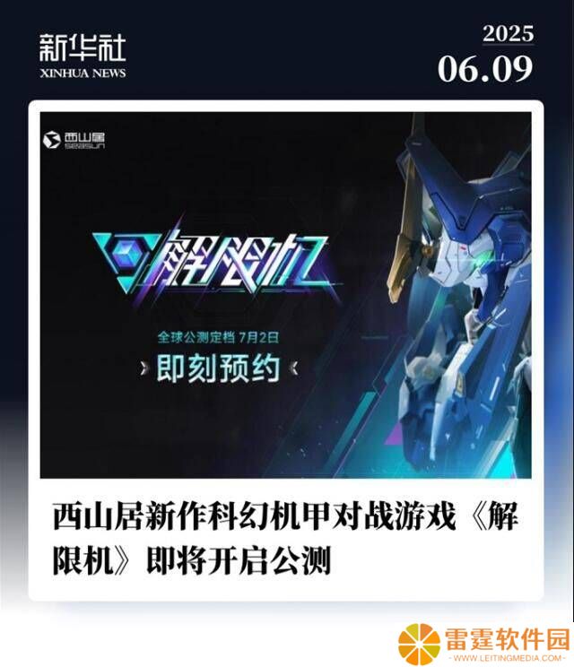 《解限机》公测定档7月2日，国产科幻机甲游戏能否再掀全球热潮？