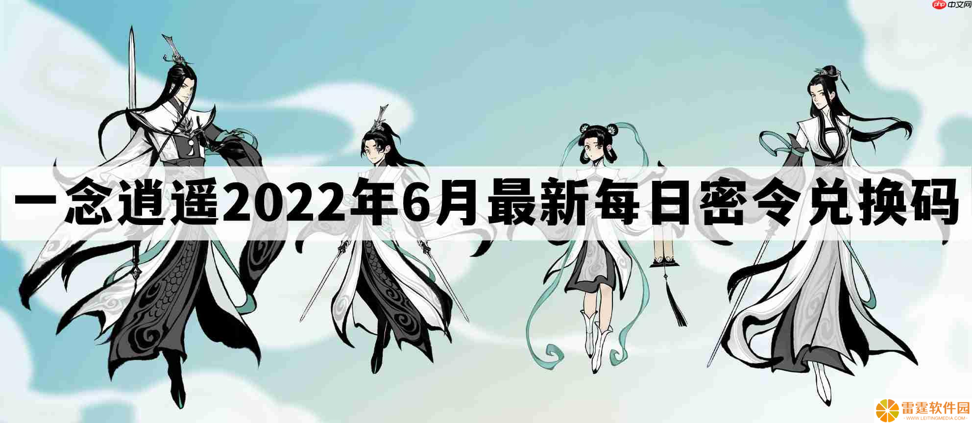 一念逍遥密令2022最新6月在哪看-一念逍遥2022年6.7每日密令礼包兑换码