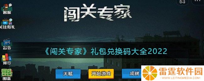 闯关专家礼包码最新 闯关专家礼包码兑换码大全