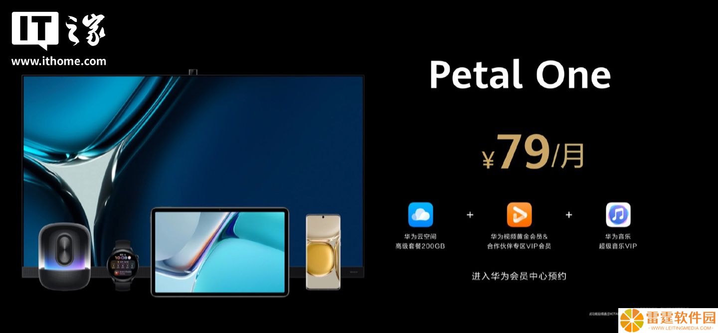 华为悄悄上线新版 Petal One 付费会员：三档可选至高可获“新品优先购资格”，连续包月 29 元起