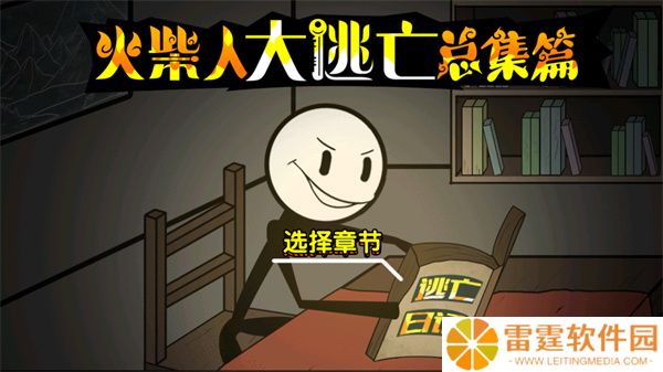 火柴人大逃亡总集篇
