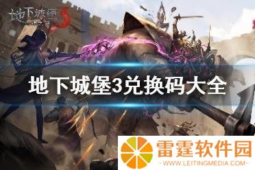 地下城堡3礼包码100抽 地下城堡3礼包码大全2022