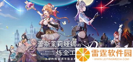 系列新作《红色的炼金术士和白色的守护者 ～蕾斯莱莉娅娜的炼金工房~》宣传片公开，9 月 26 日发售