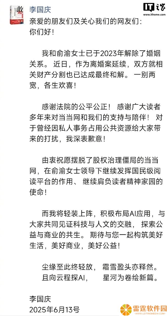 当当网创始人李国庆与俞渝就财产分割达成最终和解，宣布进军 AI 领域