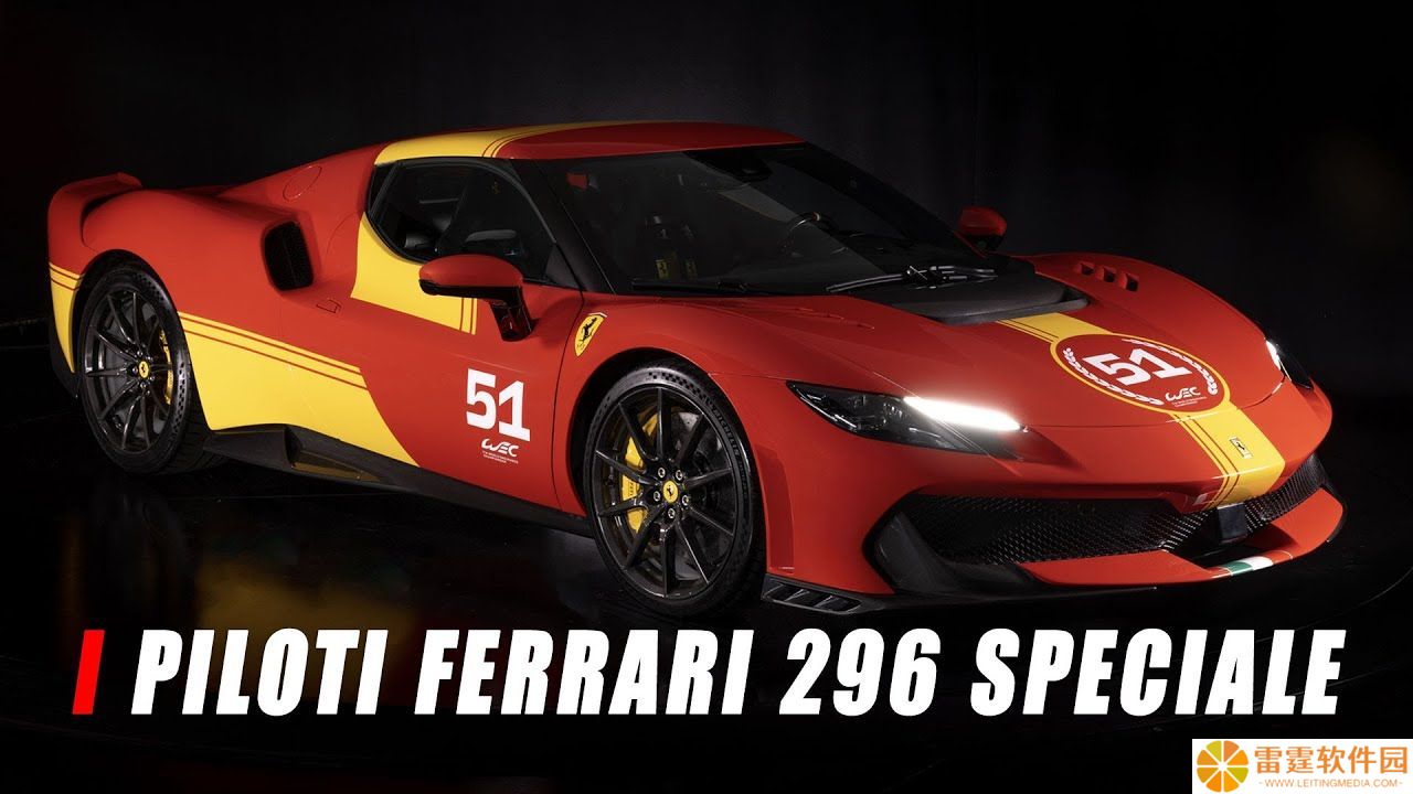 法拉利推出 Piloti 296 Speciale 超跑：868 马力猛兽、零百加速 2.8 秒