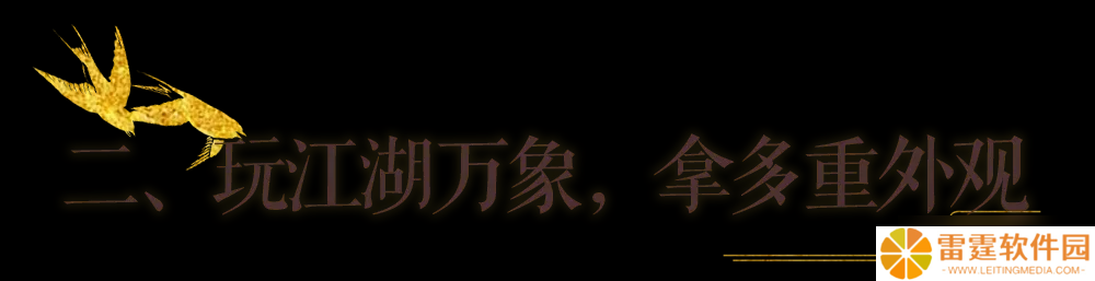 一梦江湖秋季特典版本最全外观攻略来袭！轻松探迹，无限乐趣~
