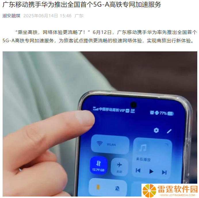 华为联合广东移动，全国首个 5G-A 高铁专网加速服务上线