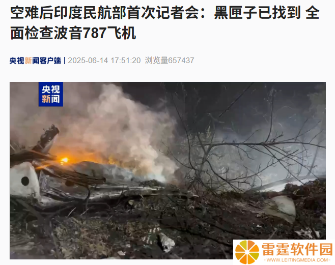 印度失事客机的黑匣子已找到，将全面检查波音 787 飞机